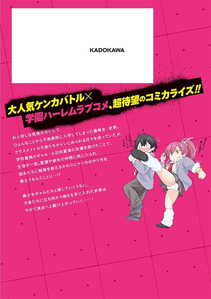 放課後はケンカ最強のギャルに連れこまれる生活　彼女たちに好かれて、僕も最強に!?　1