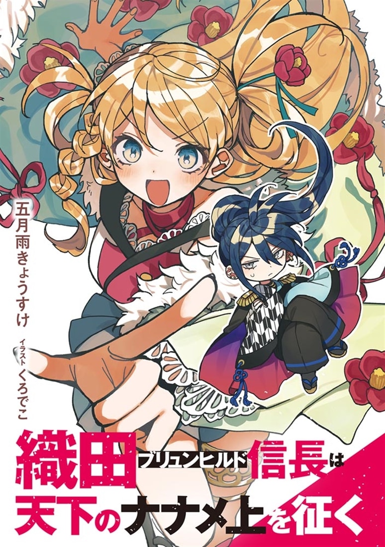織田ブリュンヒルド信長は天下のナナメ上を征く