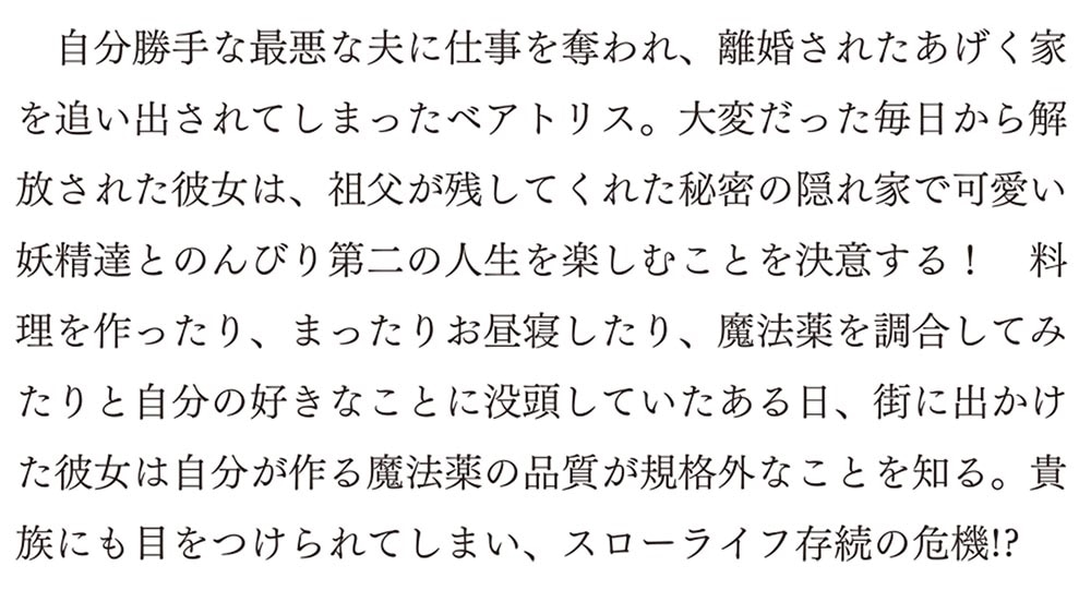 家を追放された魔法薬師は、薬獣や妖精に囲まれて秘密の薬草園で第二の人生を謳歌する