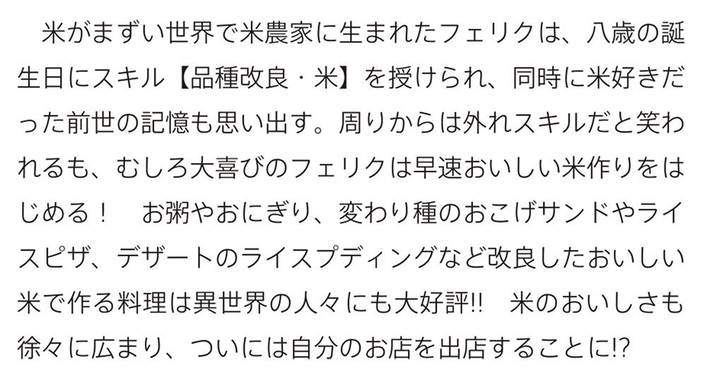 異世界ごはん無双 ～スキルと前世の知識を使って、お米改革はじめます！～