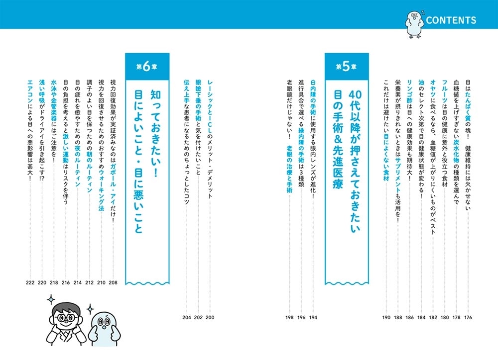 名医が教える！目のトラブル解決大全 近視・老眼・白内障・緑内障・斜視・眼瞼下垂 ぜんぶ網羅！