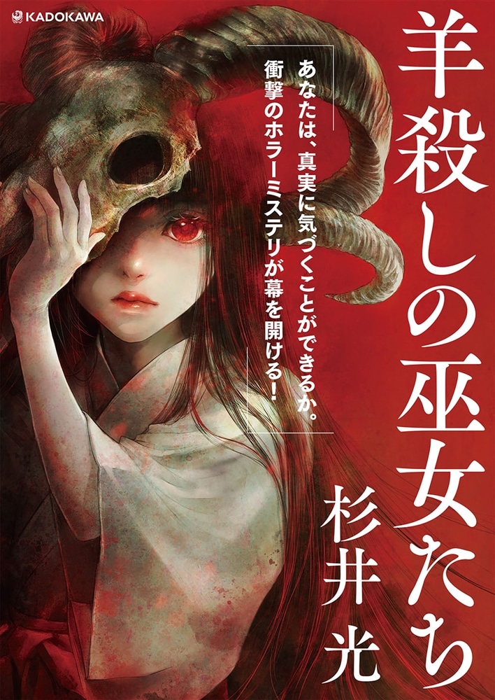 羊殺しの巫女たち