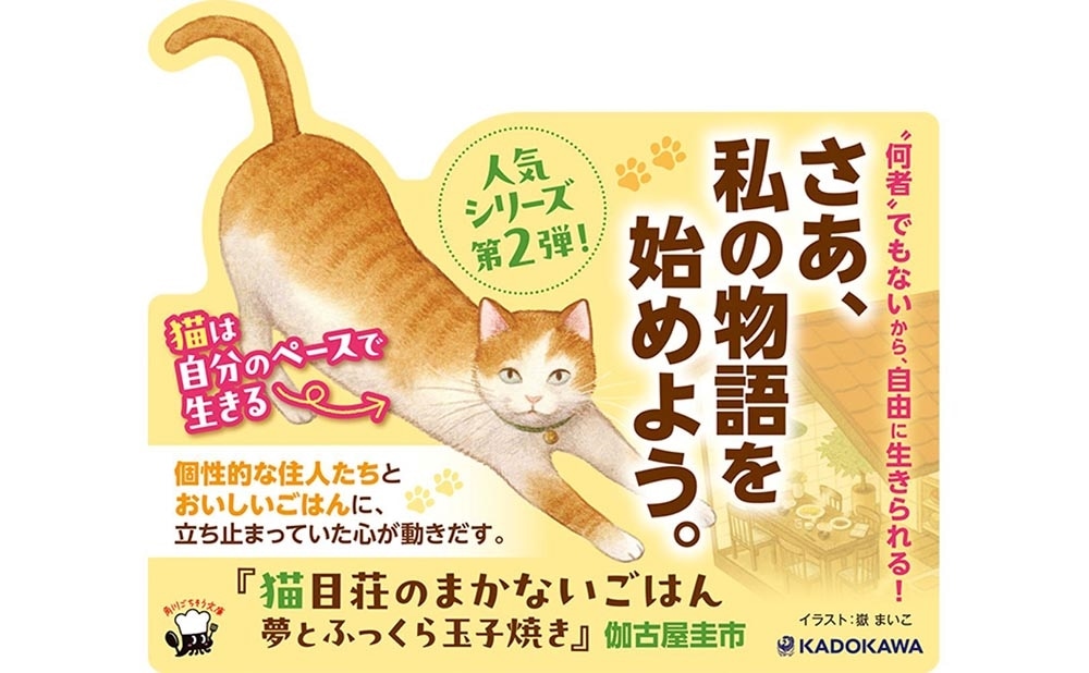 猫目荘のまかないごはん 夢とふっくら玉子焼き