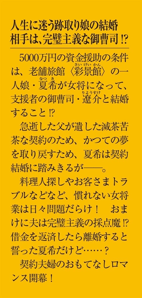 おもてなし旅館の契約花嫁と旦那さま ～借金５０００万円の跡取り娘と１００点満点の御曹司～