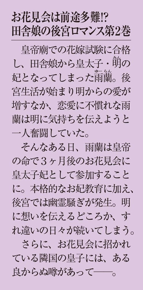 皇帝廟の花嫁探し２ ～お花見会は後宮の幽霊とともに～