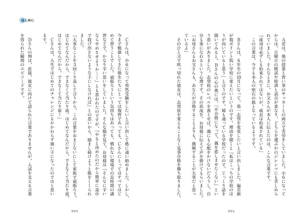 親の声掛けひとつで合否が決まる！ 中学受験で合格に導く魔法のことば７７