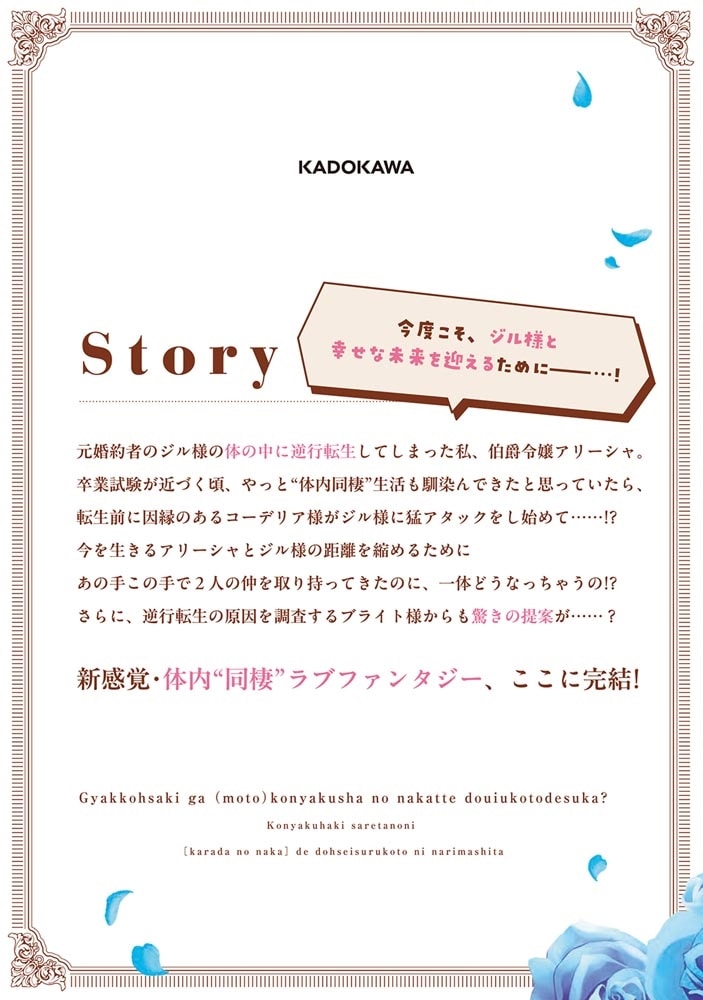 逆行先が（元）婚約者の中ってどういうことですか？ 婚約破棄されたのに『体の中』で同棲することになりました　２