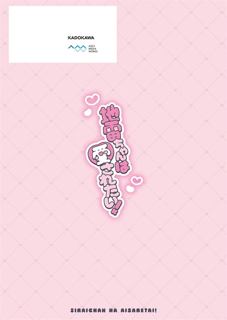 地雷ちゃんは愛されたい！