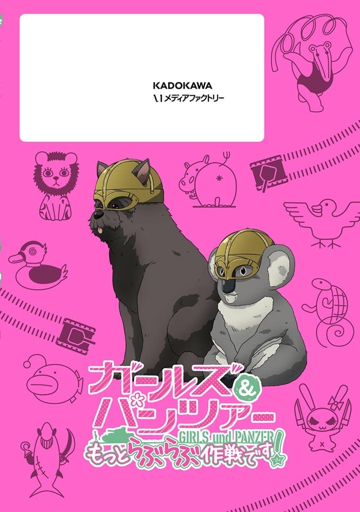 ガールズ＆パンツァー　もっとらぶらぶ作戦です！　22