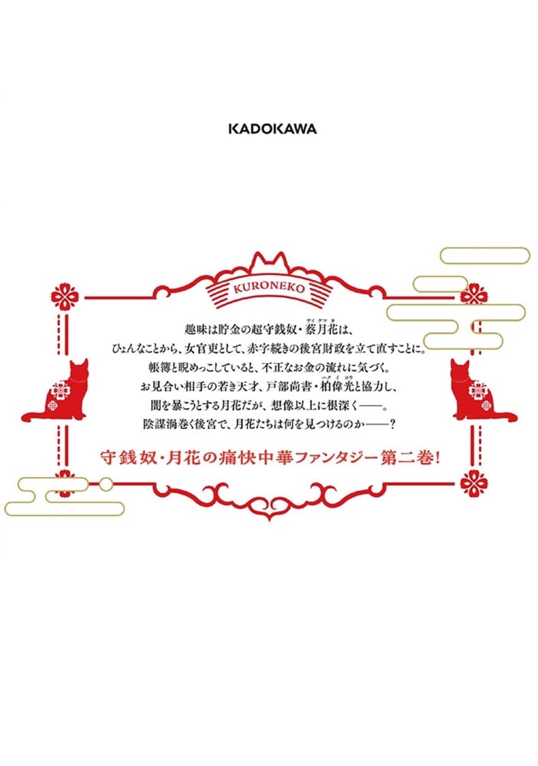 後宮の黒猫金庫番　2