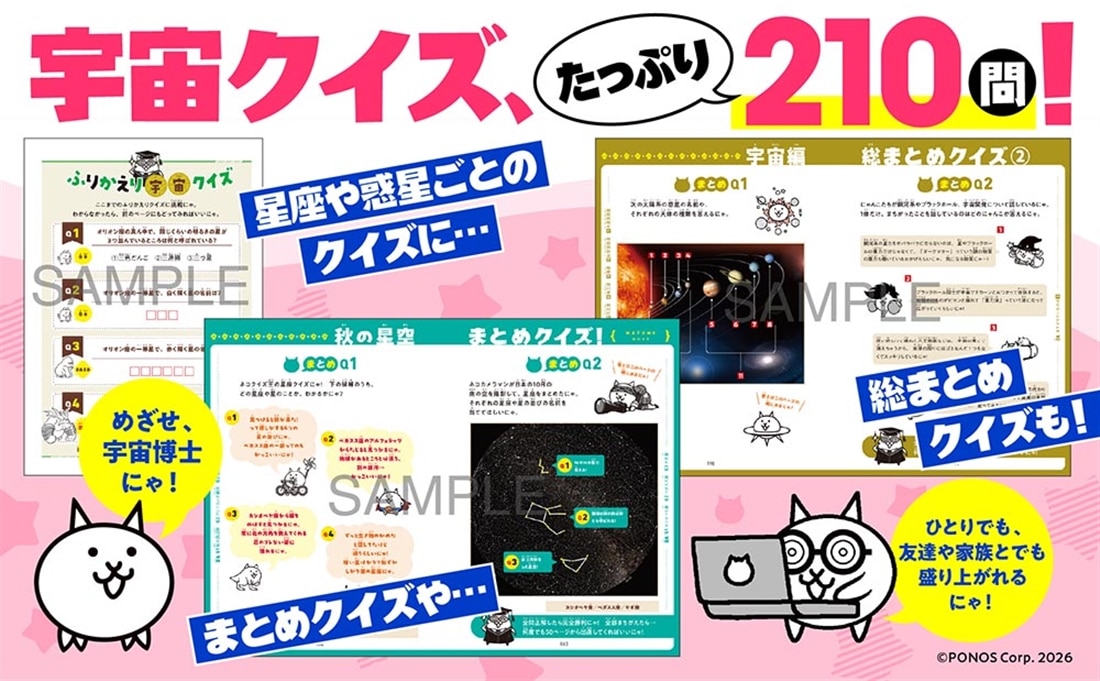 にゃんこ大戦争でまなぶ！星空と宇宙のヒミツ