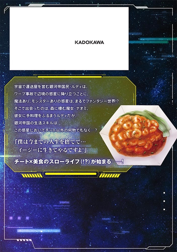 宇宙船が遭難したけど、目の前に地球型惑星があったから、今までの人生を捨ててイージーに生きたい 1