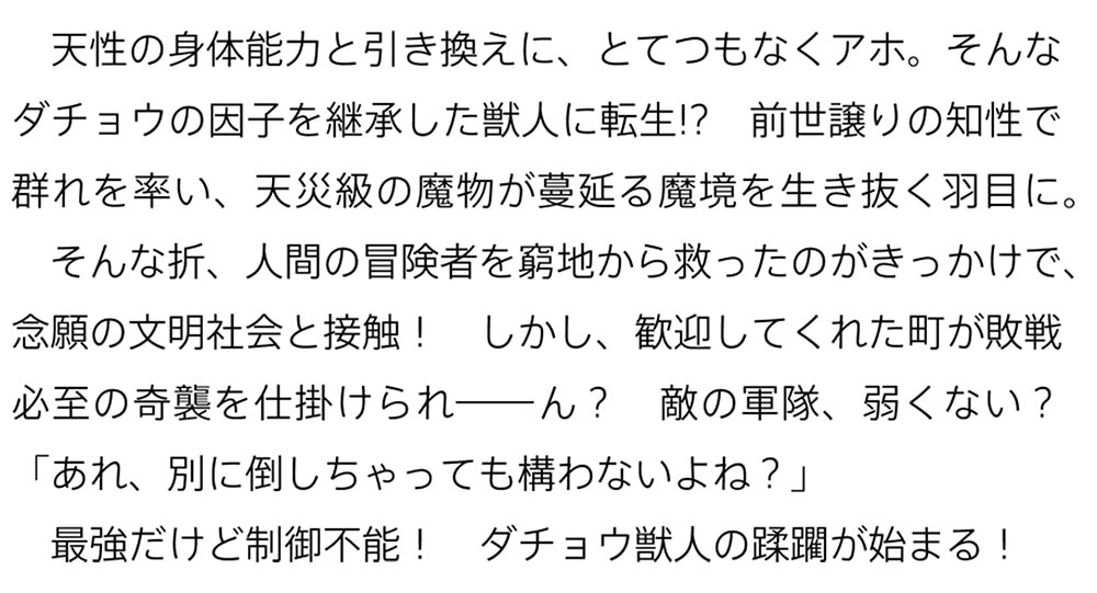 ダチョウ獣人のはちゃめちゃ無双 アホかわいい最強種族のリーダーになりました