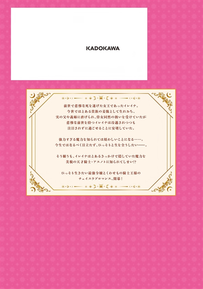 私はただの侍女ですので　 ひっそり暮らしたいのに、騎士王様が逃がしてくれません 　1