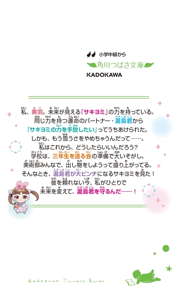 サキヨミ！（13） 二人の絆に試練のとき!?