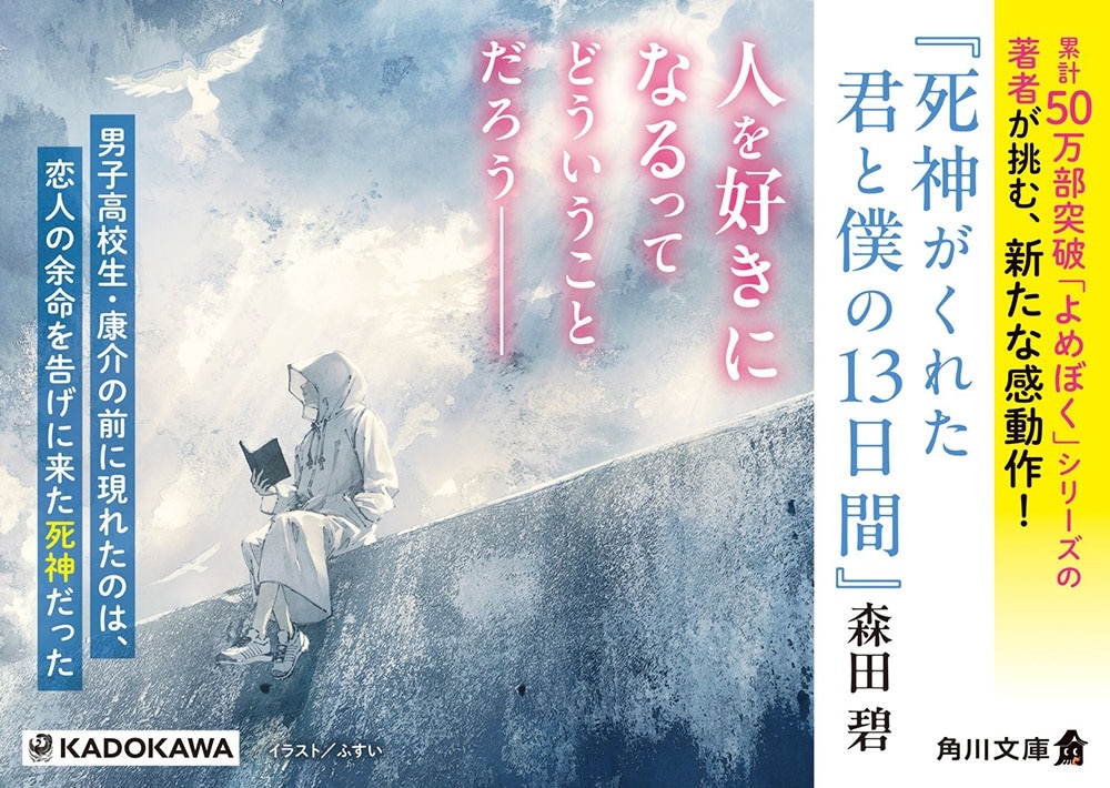 死神がくれた君と僕の13日間