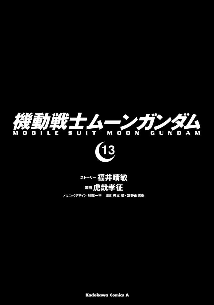 機動戦士ムーンガンダム　（１３）