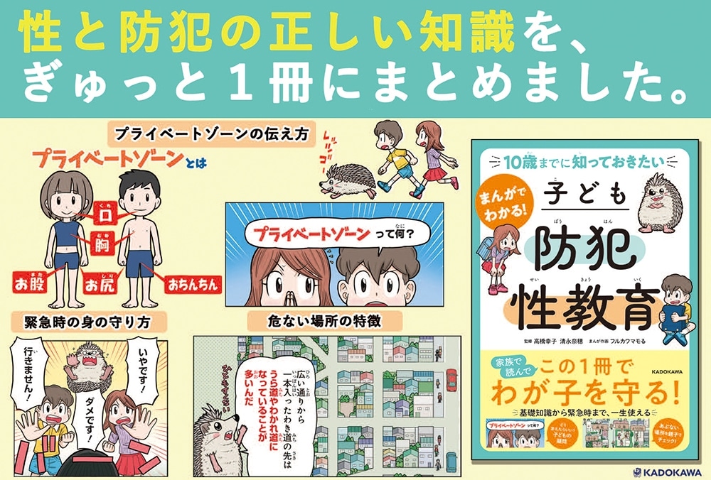 10歳までに知っておきたい まんがでわかる！ 子ども防犯性教育