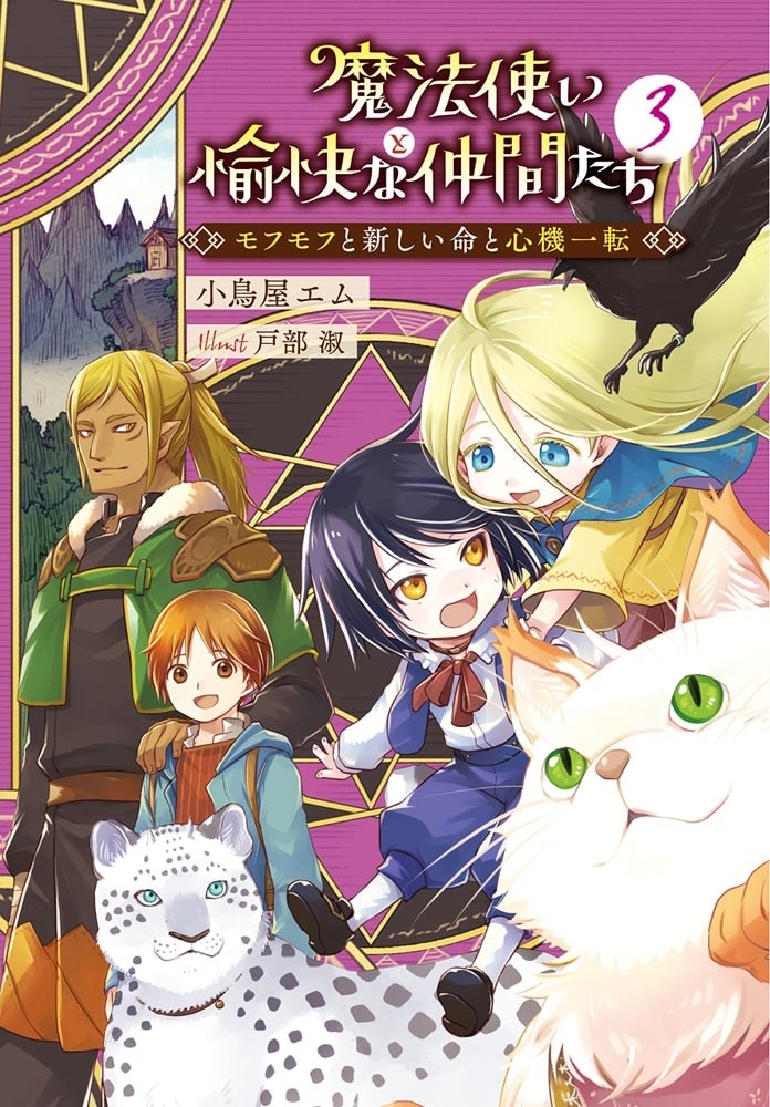 魔法使いと愉快な仲間たち３ ～モフモフと新しい命と心機一転～