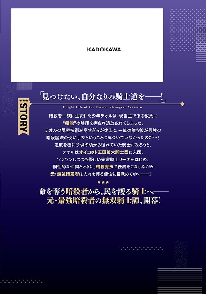 元・最強暗殺者の騎士生活　１