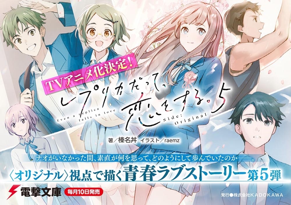 レプリカだって、恋をする。５ Side:Original