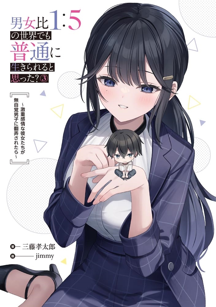 男女比1：5の世界でも普通に生きられると思った？(3) ～激重感情な彼女たちが無自覚男子に翻弄されたら～