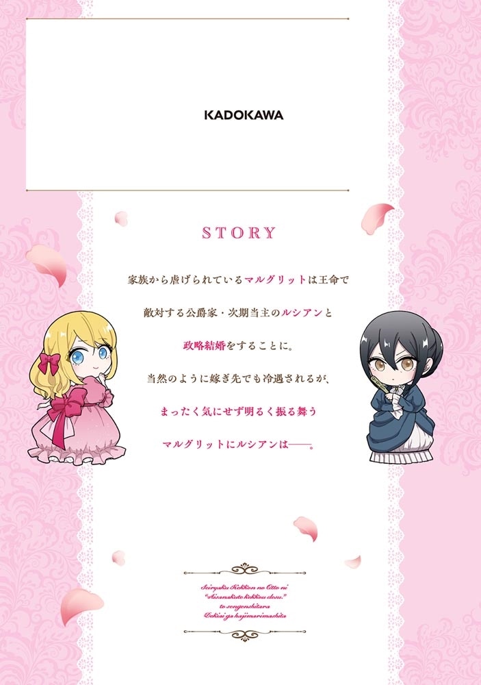 政略結婚の夫に「愛さなくて結構です」と宣言したら溺愛が始まりました　１