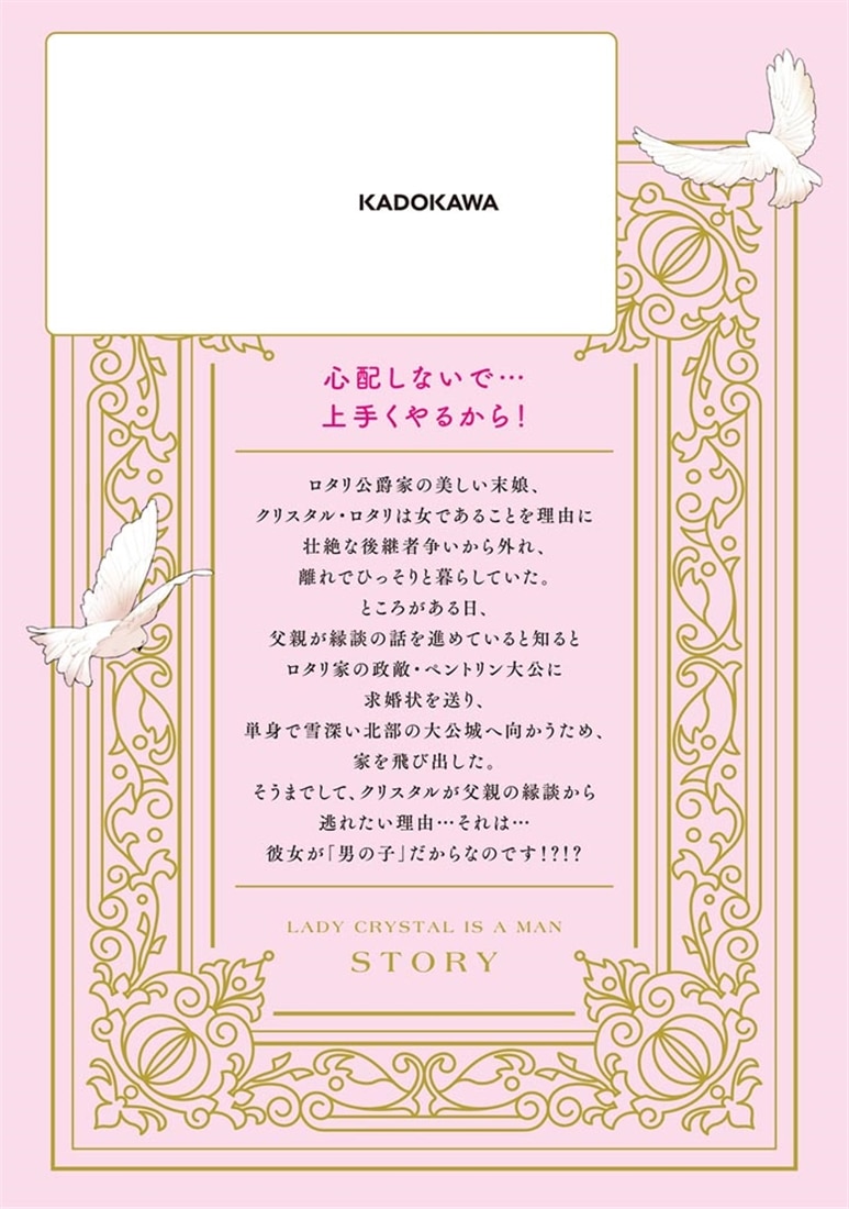 クリスタルお嬢様は男の子　１