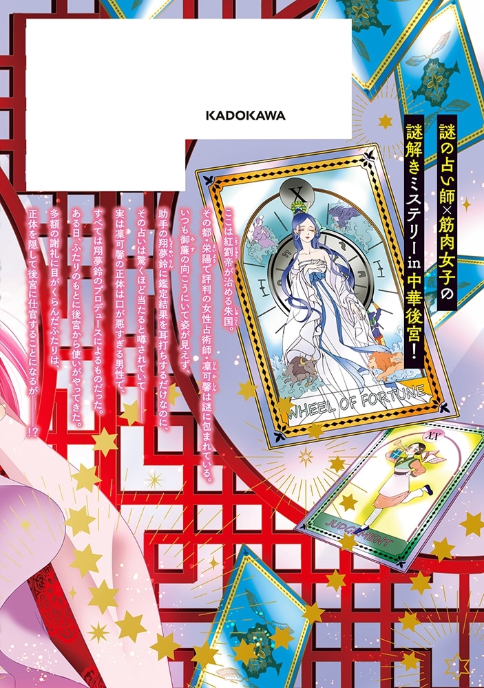 こちら後宮日陰の占い部屋　一 執筆中につき後宮ではお静かに