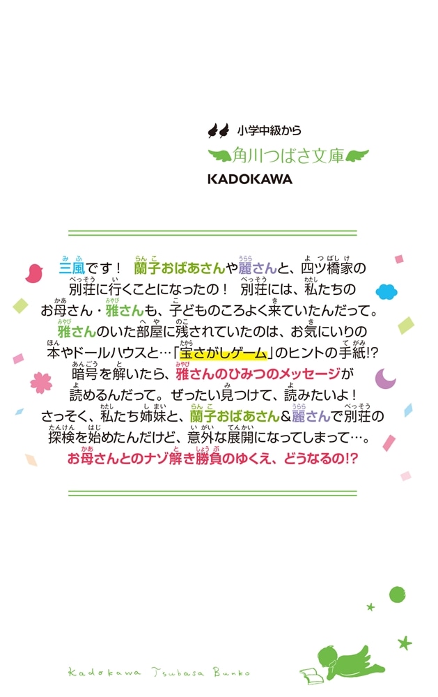 四つ子ぐらし（１９） 四姉妹のナゾ解きチャレンジ！