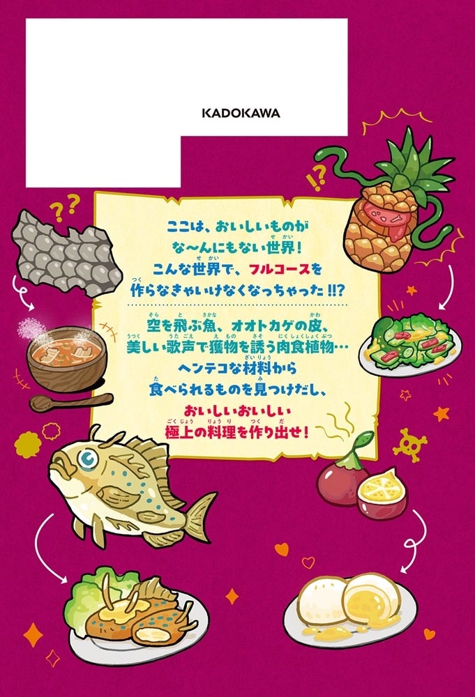 異世界フルコース 召喚されたのは、チキンでした。