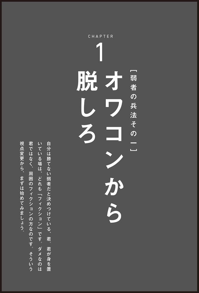 弱者の兵法 折られてしまいそうな君たちへの遺言