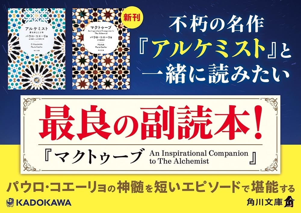 マクトゥーブ An Inspirational Companion to The Alchemist