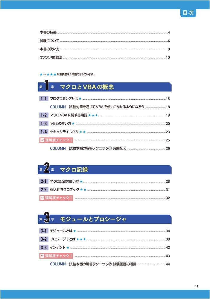 この1冊で合格！ 永井雅明のExcel VBA ベーシック テキスト＆問題集