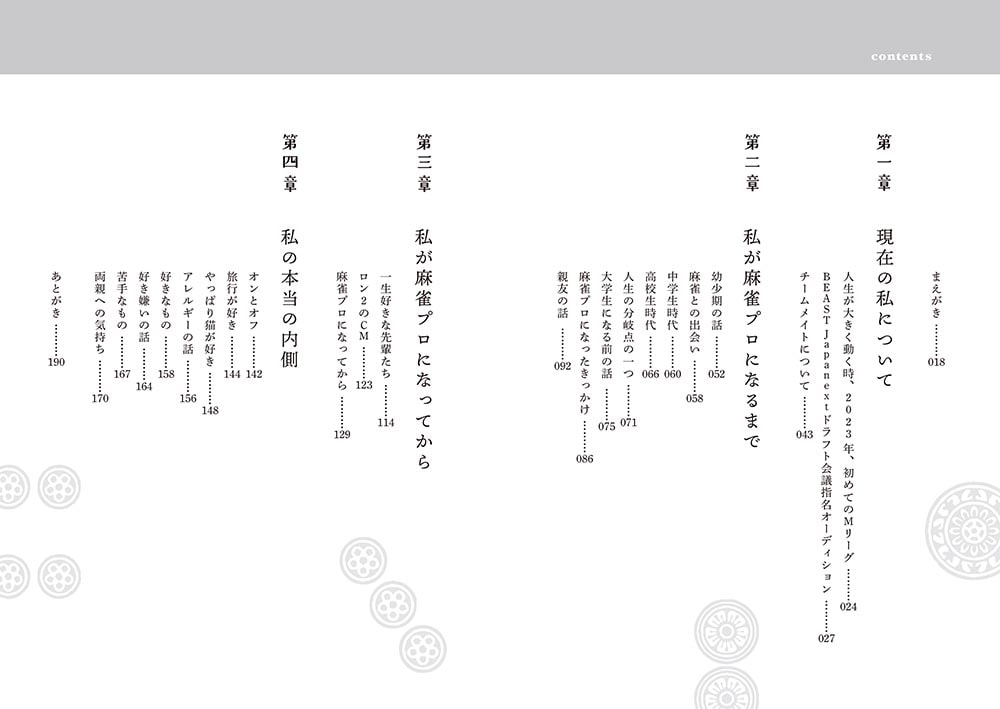私を強くする麻雀diary 覚悟が運を引き寄せる