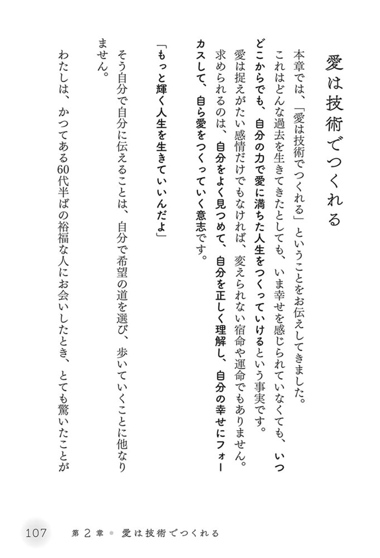 愛をつくる技術