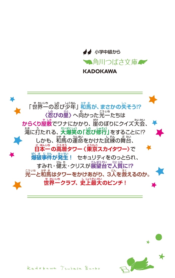 世界一クラブ 忍びの試練でタワー爆破!?