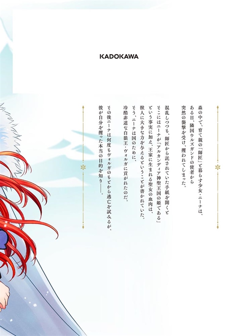 貢がれ姫と冷厳の白狼王 獣人の万能薬になるのは嫌なので全力で逃亡します　１