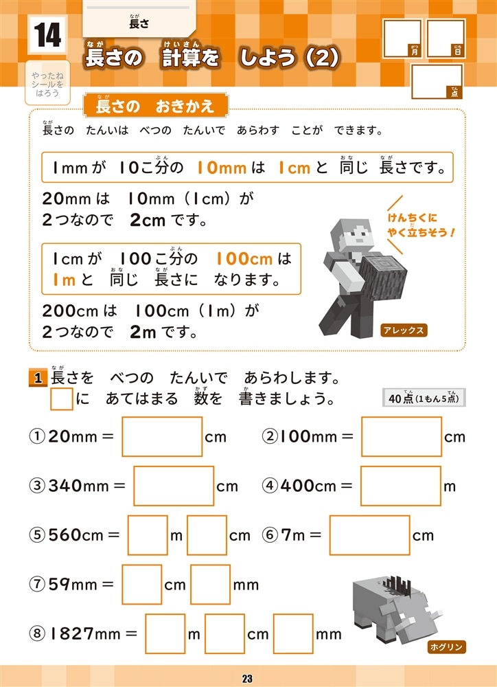 学習ドリル　マインクラフトで学ぶ数・図形・たんい　小学２年