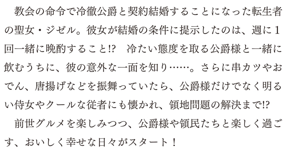 聖女と公爵様の晩酌 ～前世グルメで餌付けして、のんびり楽しい偽物夫婦ぐらし～