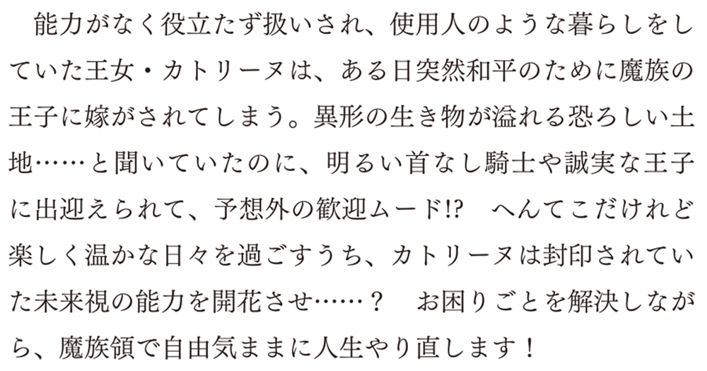 無才王女、魔王城に嫁入りする。 ～未来視の力が開花したので魔族領をお助けします！～