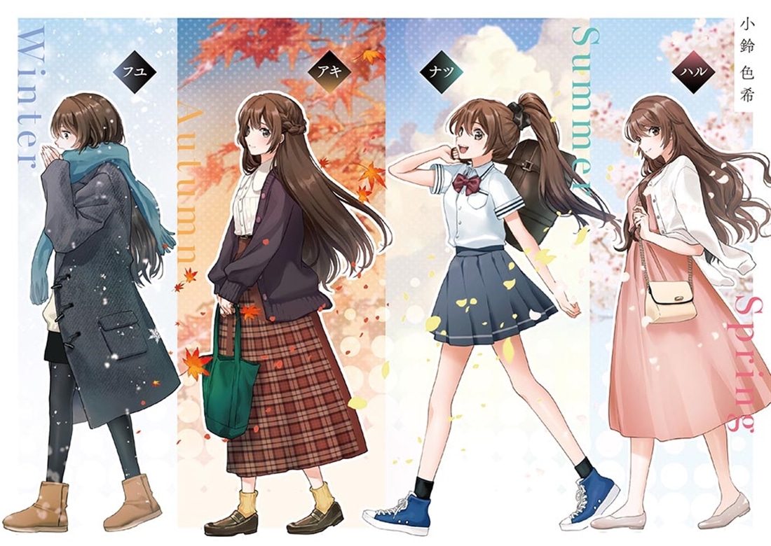 四季折々の君と、１年分の恋をする