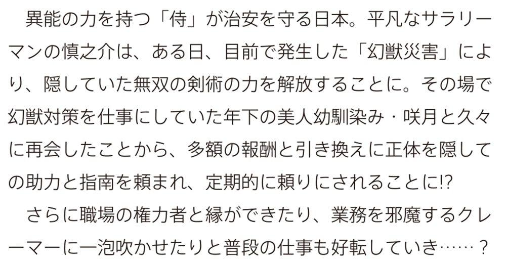 剣聖サラリーマン無双 ～幼馴染みがときどき人類を救う手伝いを頼んでくる～