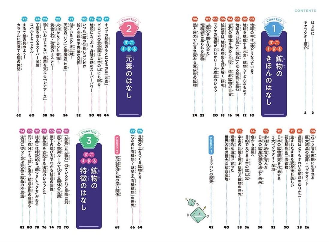 石のひみつがすべてわかる！ すごすぎる鉱物の図鑑