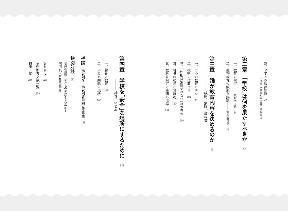 憲法の学校 親権、校則、いじめ、PTA――「子どものため」を考える