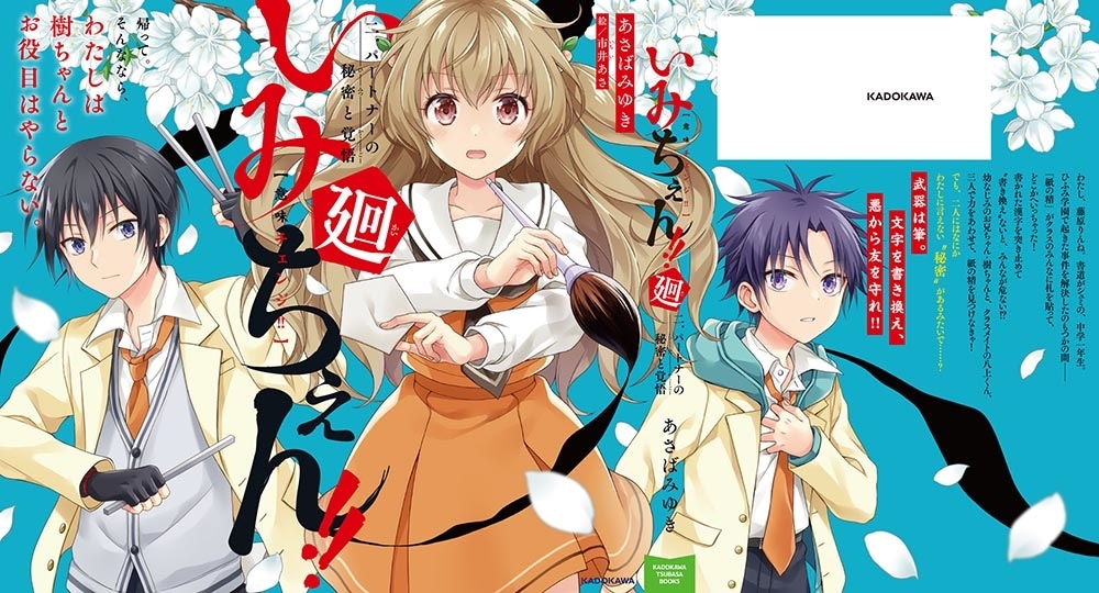 いみちぇん!!廻 二．パートナーの秘密と覚悟