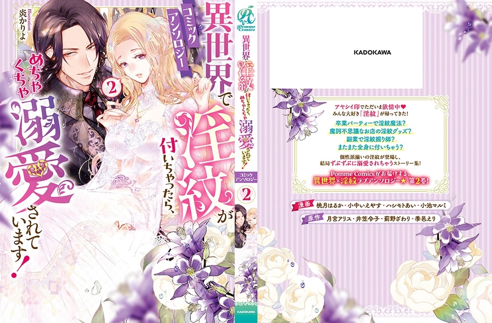 異世界で淫紋が付いちゃったら、めちゃくちゃ溺愛されています！　コミックアンソロジー（２）