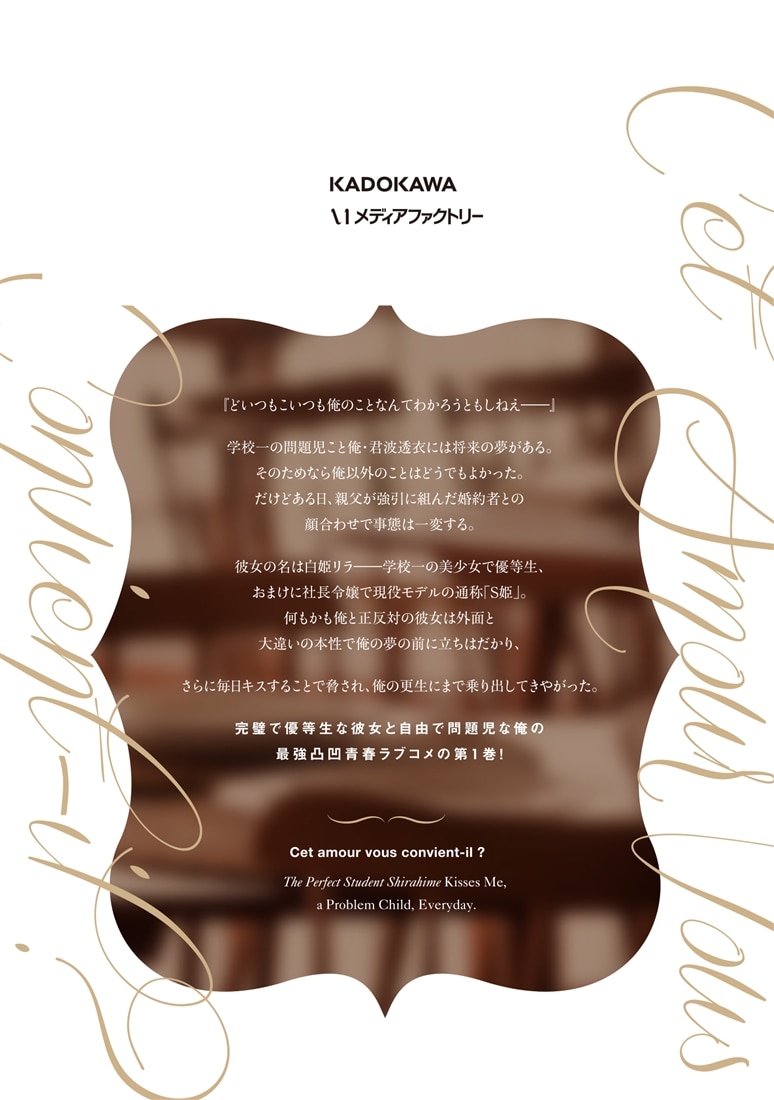 この恋、おくちにあいますか？ ～優等生の白姫さんは問題児の俺と毎日キスしてる～　１