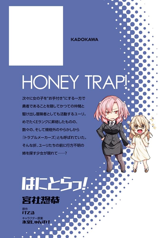はにとらっ！ 召喚勇者をハメるハニートラップ包囲網　4