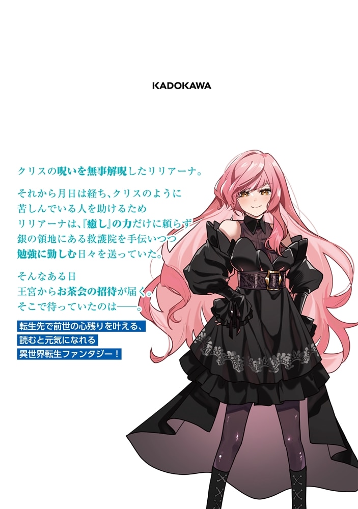 三人のライバル令嬢のうち“ハズレ令嬢”に転生したようです。～前世は病弱でしたが、癒しの魔法で今度は私が助けます！～　２